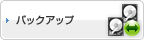 バックアップ