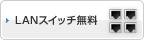 LANスウィッチ無料