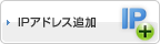 IPアドレス追加