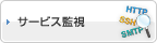 サービス監視