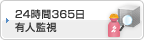 24時間365日有人監視