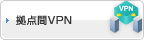 拠点間VPN