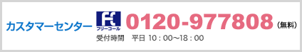 カスタマーセンター 0120-977808