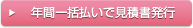 年間一括払いで見積書発行