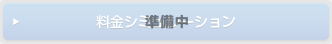 料金シミュレーション