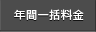 年間一括料金
