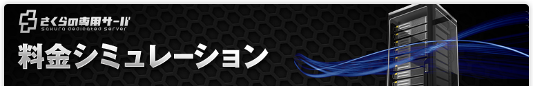 さくらの専用サーバ 料金シミュレーション