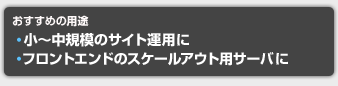 おすすめ用途