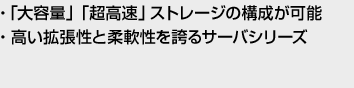 ・「大容量」「超高速」ストレージの構成が可能・高い拡張性と柔軟性、そして圧倒的スペック