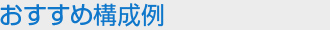 おすすめ構成例