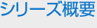 シリーズ概要