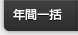 年間一括