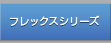 フレックスシリーズ