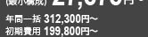 年間一括236,700円～ 初期費用198,800円～