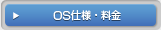 OS仕様・設定