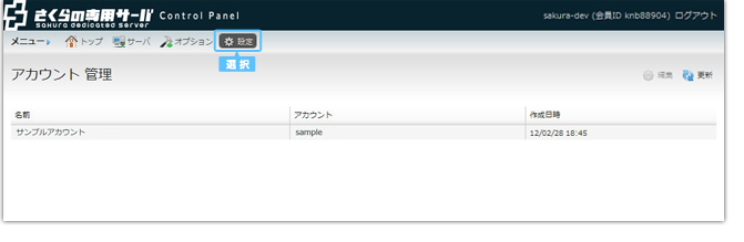 アカウント管理