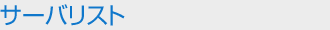 サーバリスト