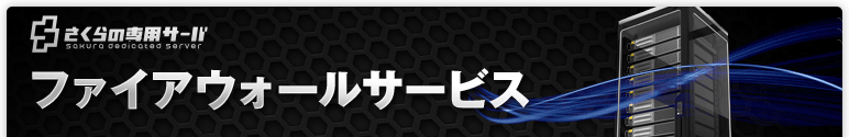 ファイアーウォールサービス