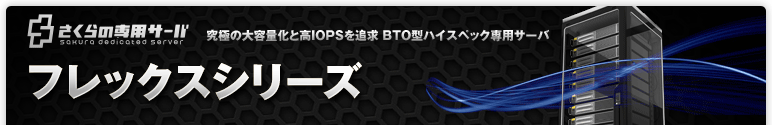 フレックスシリーズ