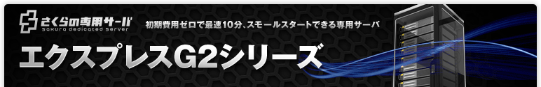 エクスプレスG2シリーズ