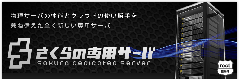 物理サーバの性能とクラウドの使い勝手を兼ね備えた全く新しい専用サーバ│さくらの専用サーバ