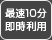 最速10分即時利用