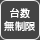 台数無制限