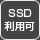 SSD対応