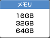 メモリ 16GB 32GB 64GB