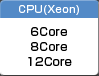 CPU(Xeon) 4Core 6Core 8Core 12Core