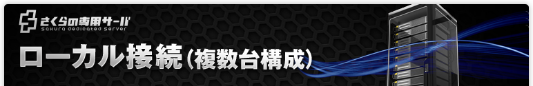 ローカル接続(複数台構成)