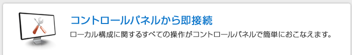 申し込み不要
標準提供機能なので、さくらの専用サーバを複数台ご利用いただいていれば、どなたでもご利用可能です。面倒な手続き等の必要がなく、「さくらの専用サーバコントロールパネル」から簡単にお客様ご自身で設定できます。
