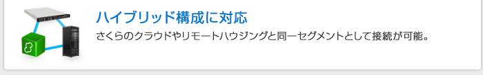 台数上限なし
台数上限がなく、お客様のサービス規模の拡張に合わせてスケールアウトが可能です。