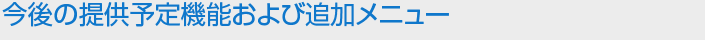 今後の提供予定機能