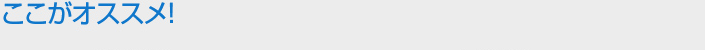 ここがオススメ!