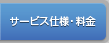 サービス仕様・料金