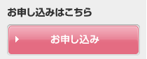 お申し込みはこちらから