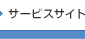 サービスサイト