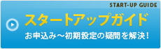 スタートアップガイド　お申込み?初期設定の疑問を解決！