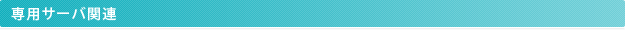 専用サーバ関連