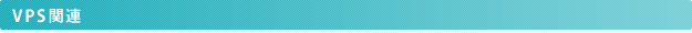 VPS関連