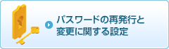 パスワードの再発行と変更に関する設定