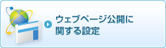 ウェブページ公開に関する設定