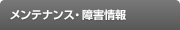 メンテナンス・障害情報
