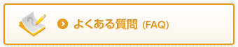 よくある質問(FAQ)