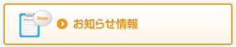 お知らせ情報