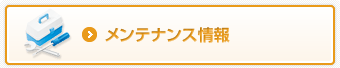 メンテナンス情報