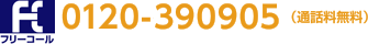 0120-390905（通話料無料）