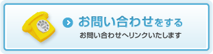 お問い合わせをする お問い合わせへリンクいたします