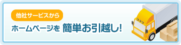 他社サービスからホームページを簡単お引越し！